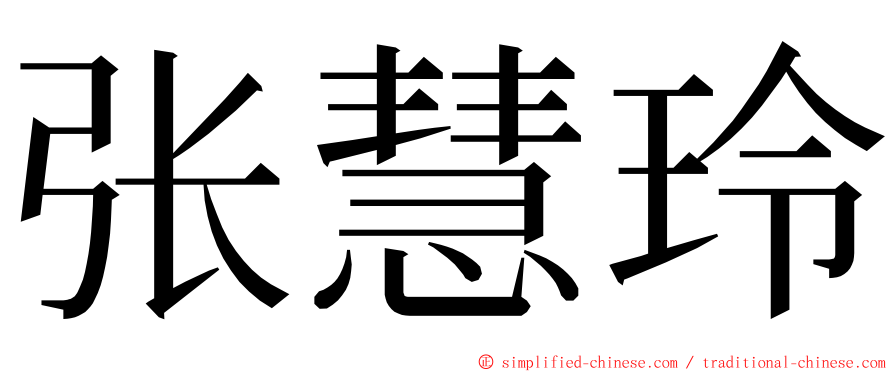 张慧玲 ming font