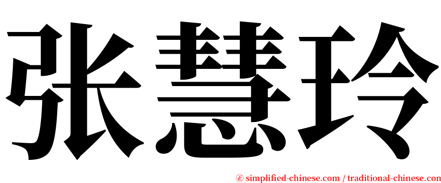 张慧玲 serif font