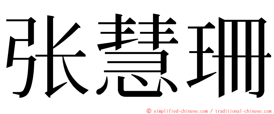 张慧珊 ming font