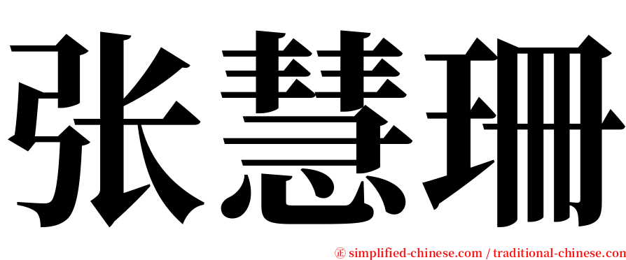 张慧珊 serif font
