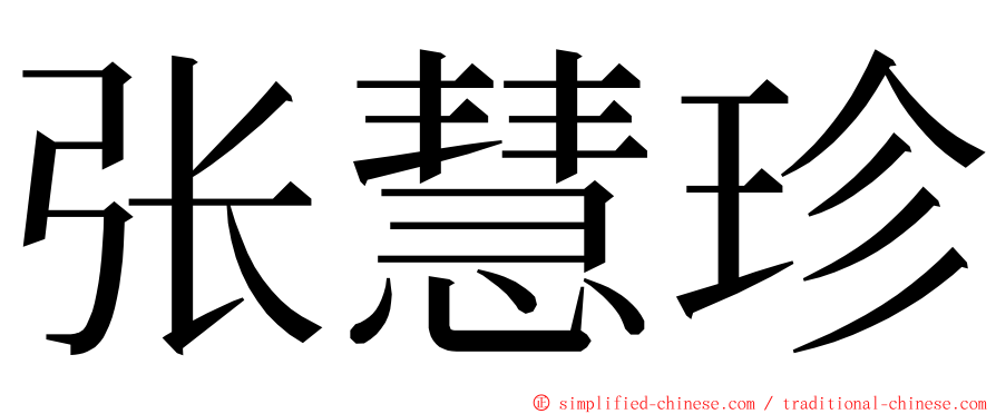 张慧珍 ming font