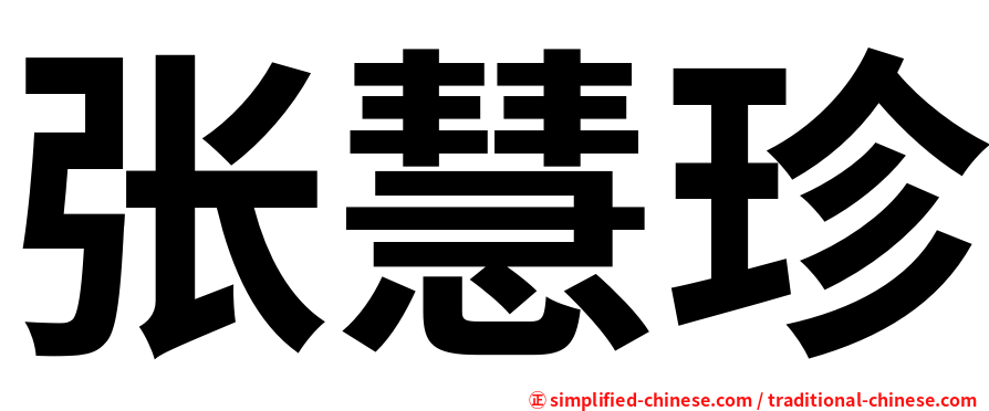 张慧珍
