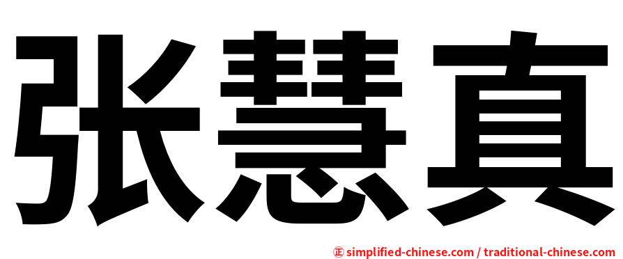张慧真