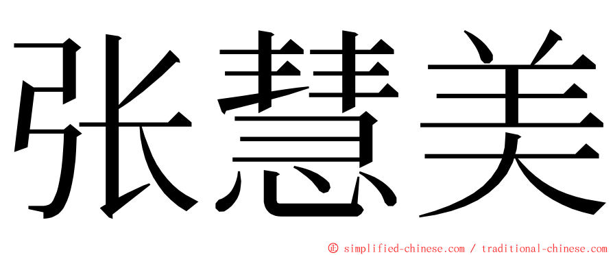 张慧美 ming font
