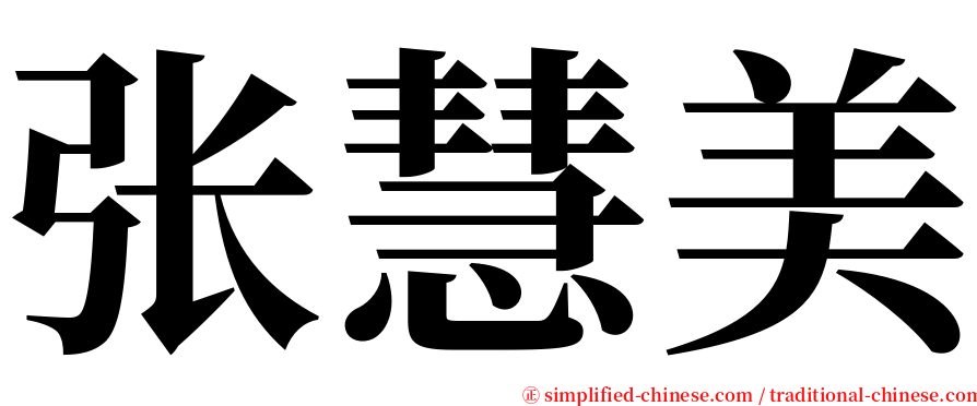 张慧美 serif font
