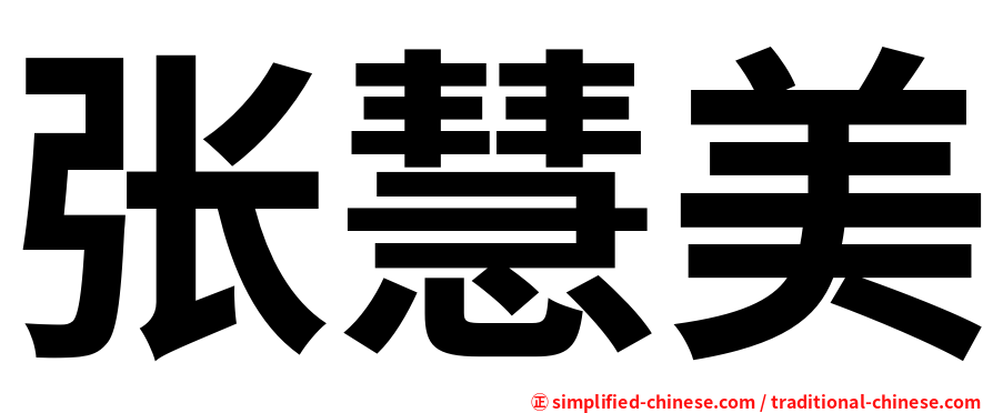 张慧美