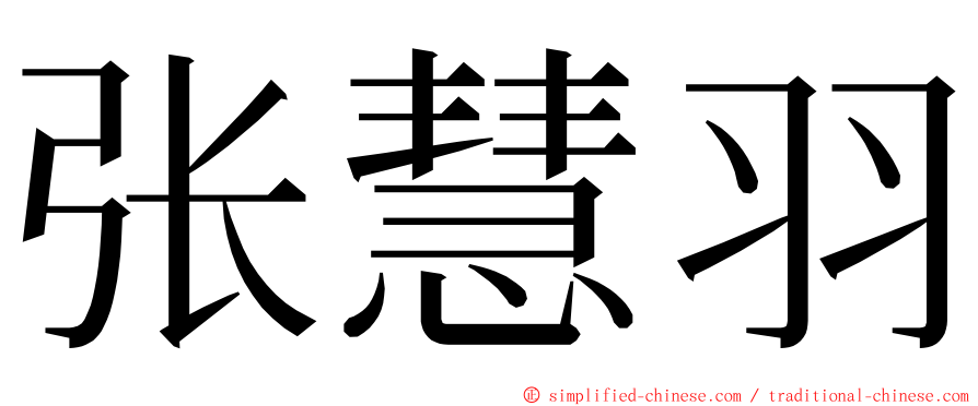 张慧羽 ming font