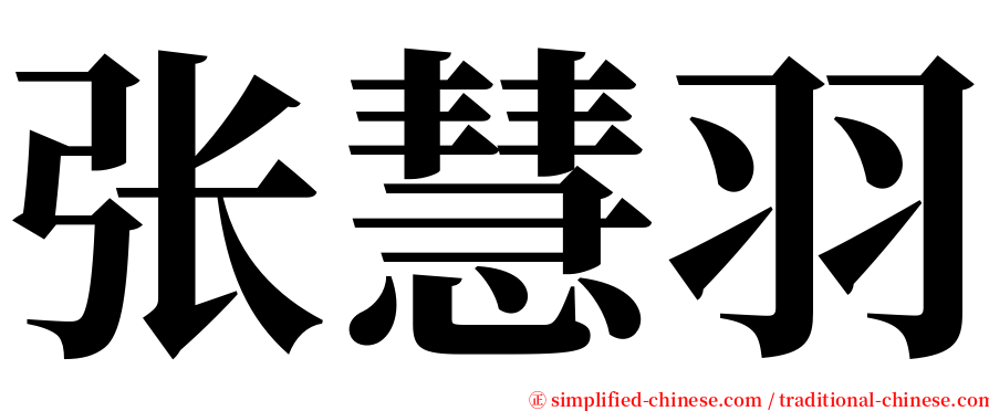 张慧羽 serif font