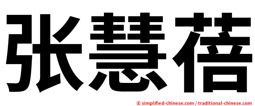 张慧蓓