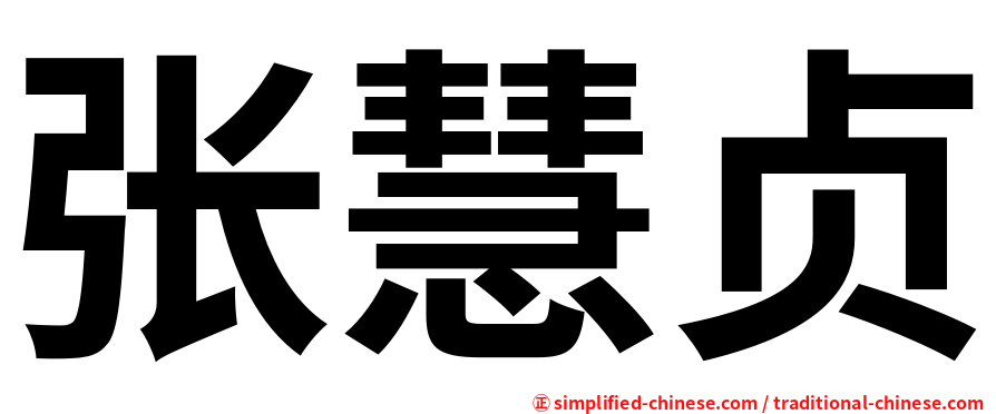 张慧贞