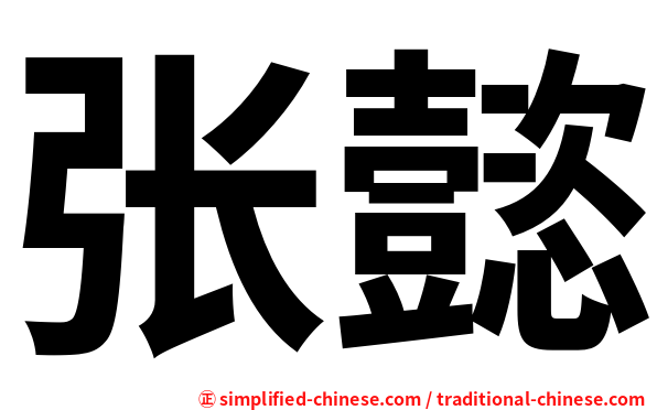 张懿