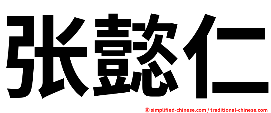 张懿仁