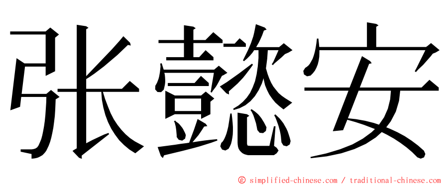 张懿安 ming font