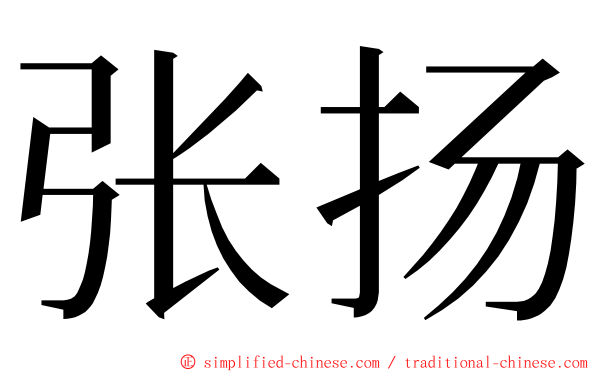 张扬 ming font