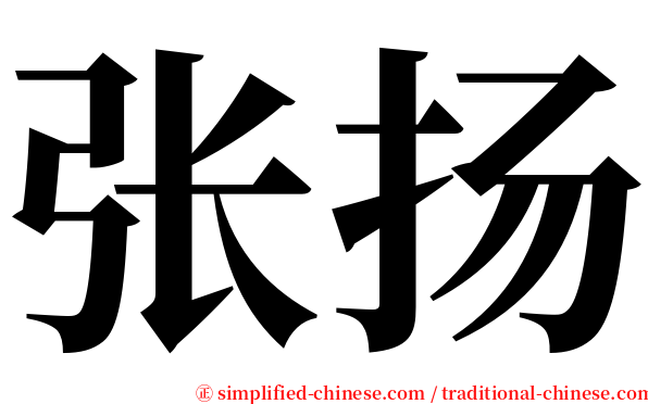 张扬 serif font