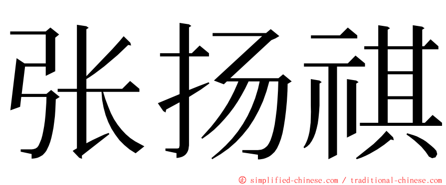 张扬祺 ming font