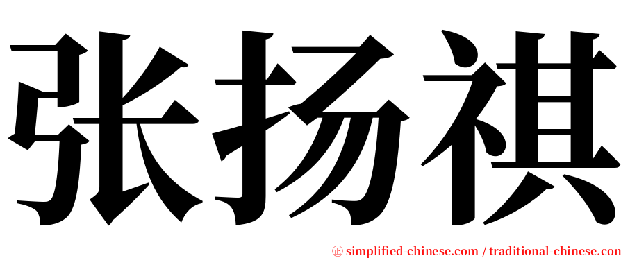 张扬祺 serif font