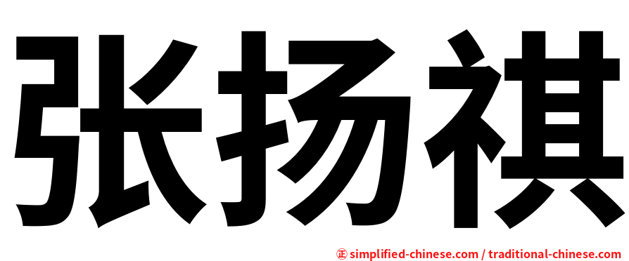 张扬祺