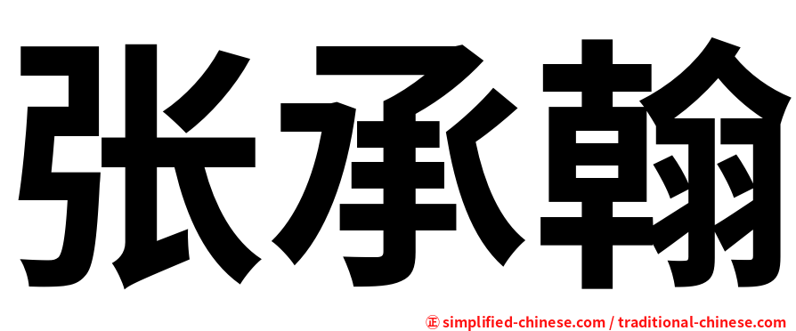 张承翰