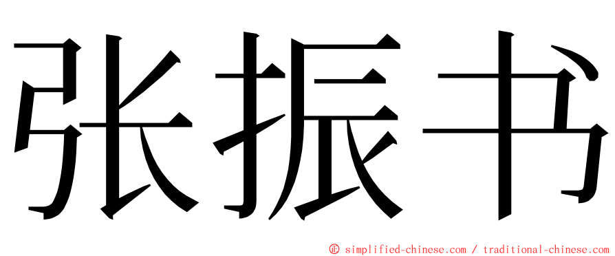张振书 ming font