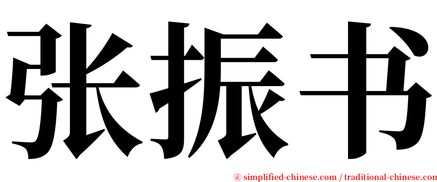 张振书 serif font