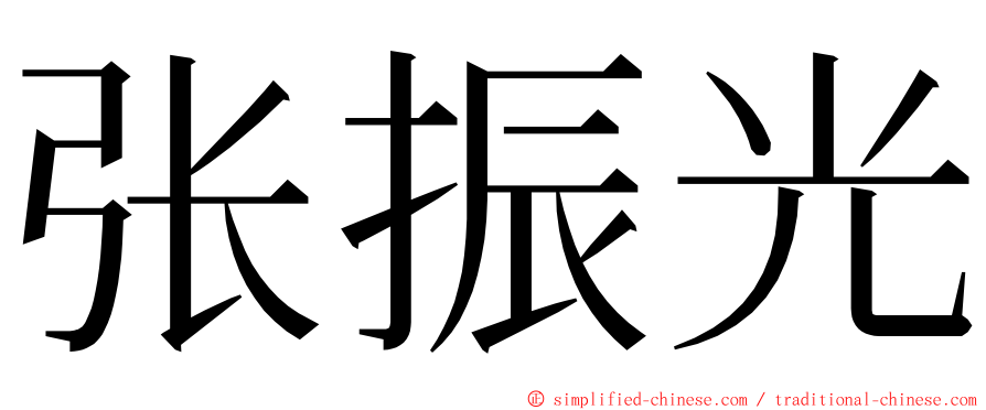 张振光 ming font