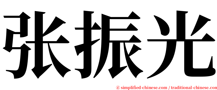 张振光 serif font