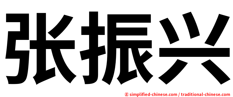 张振兴