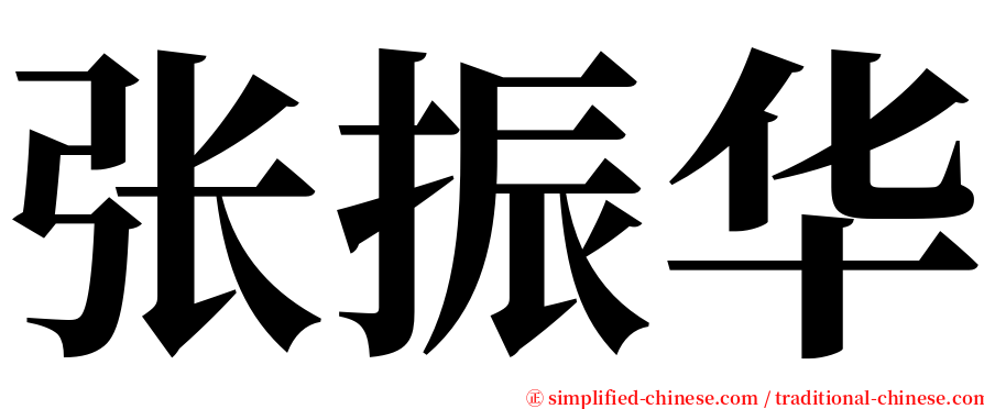 张振华 serif font