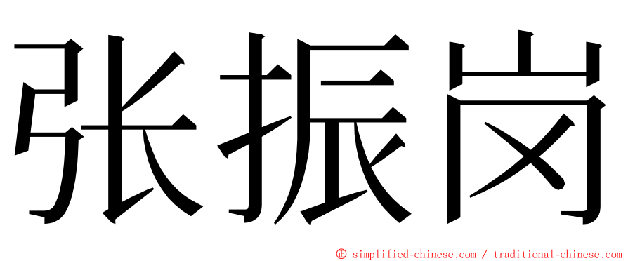张振岗 ming font