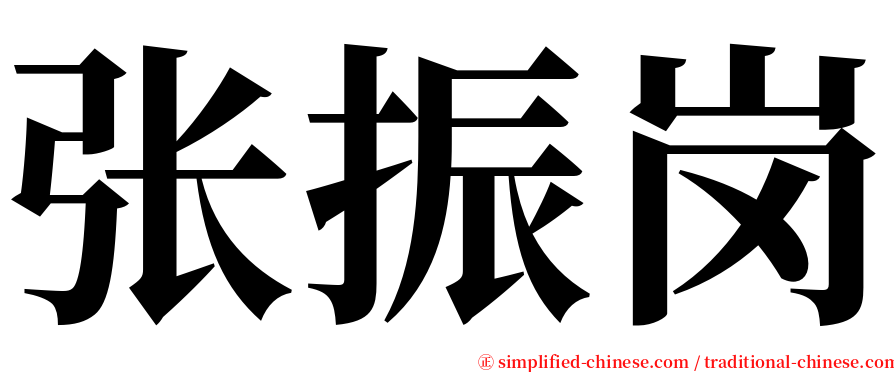 张振岗 serif font