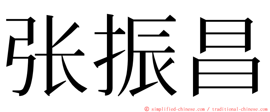 张振昌 ming font
