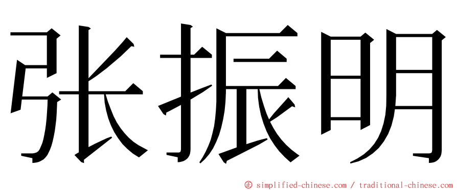 张振明 ming font