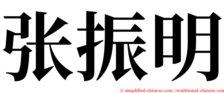 张振明 serif font