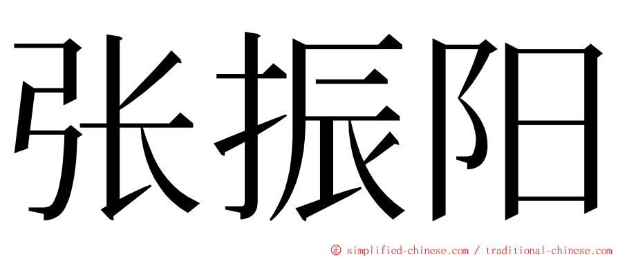 张振阳 ming font