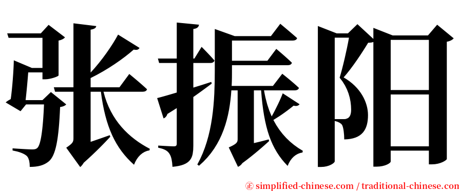 张振阳 serif font