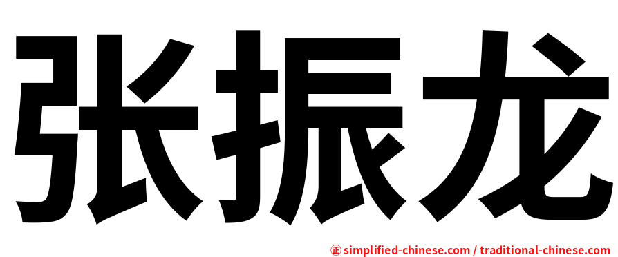 张振龙