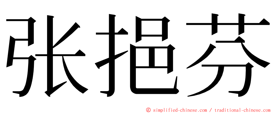 张挹芬 ming font