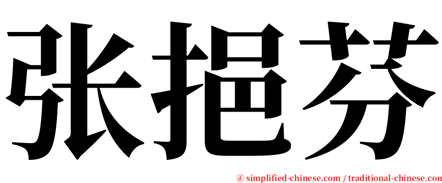 张挹芬 serif font