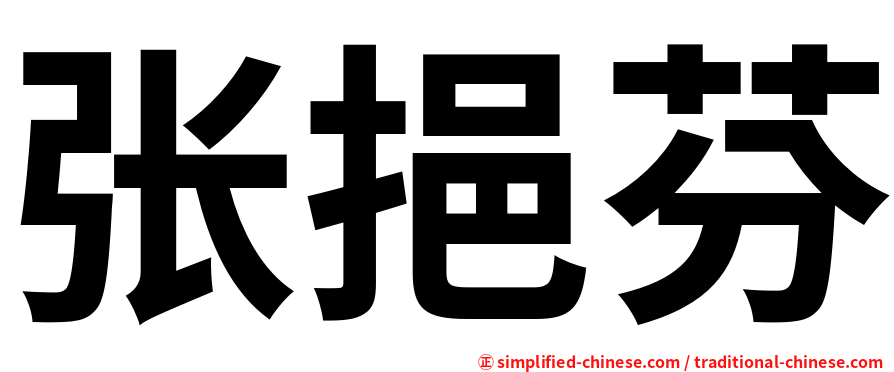 张挹芬
