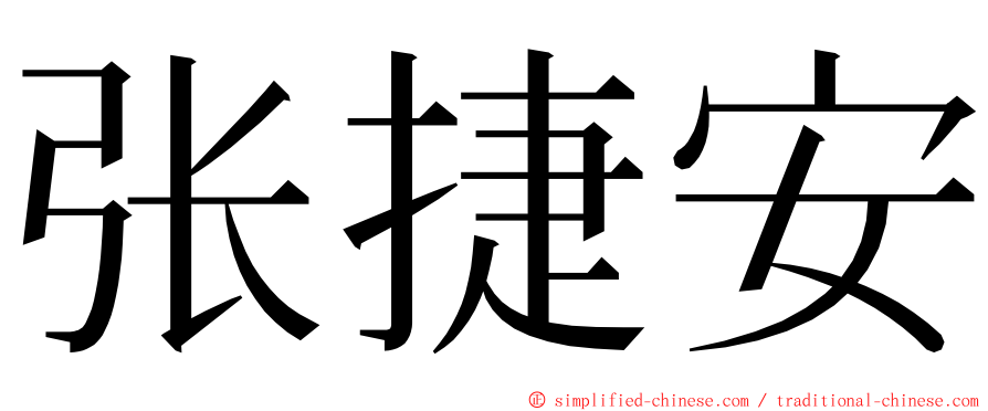 张捷安 ming font