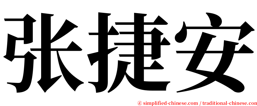 张捷安 serif font