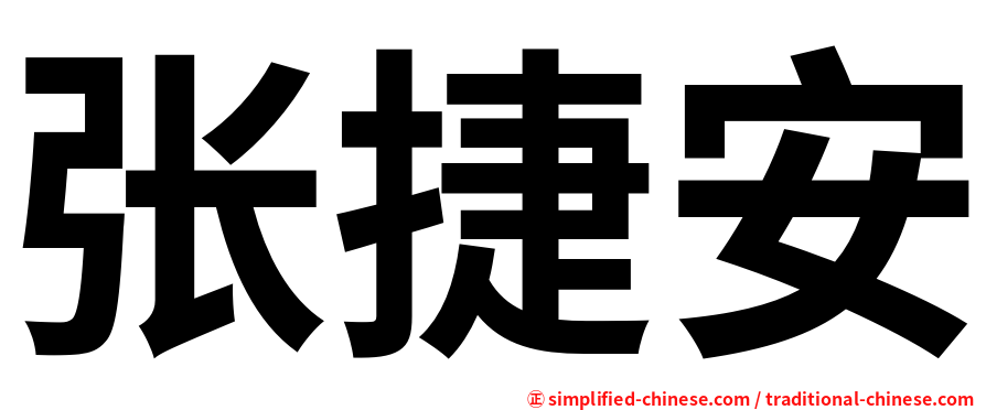 张捷安