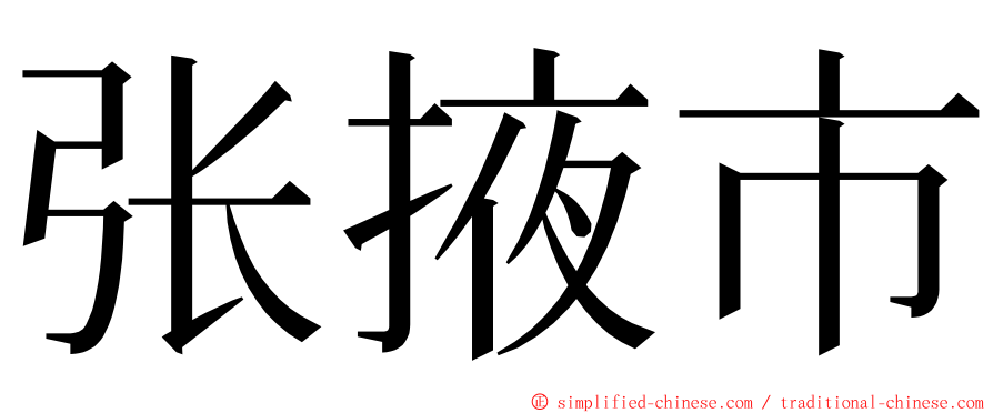 张掖市 ming font
