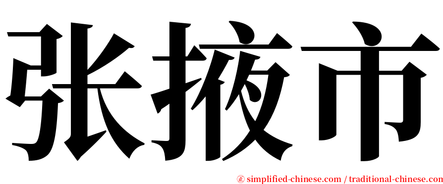 张掖市 serif font