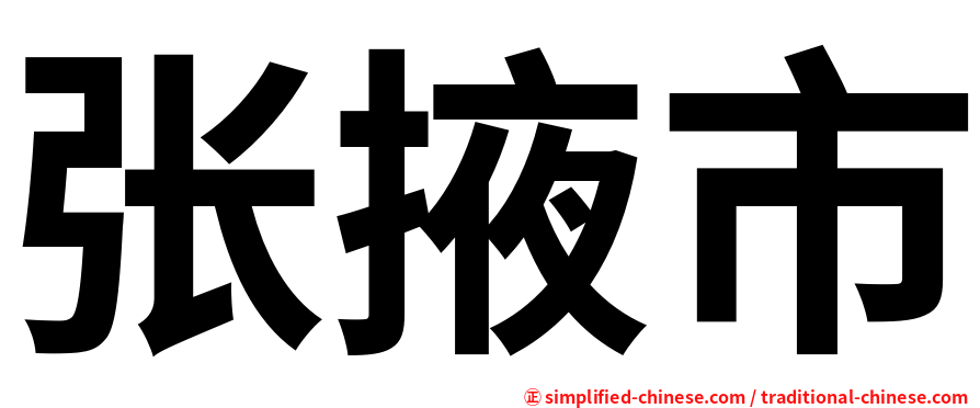 张掖市