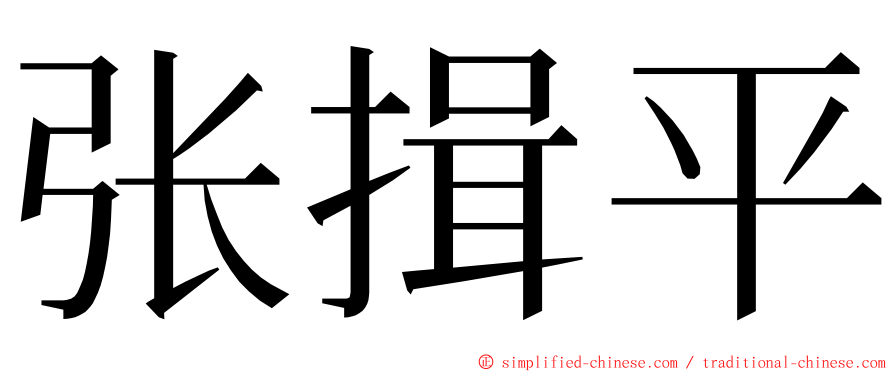 张揖平 ming font