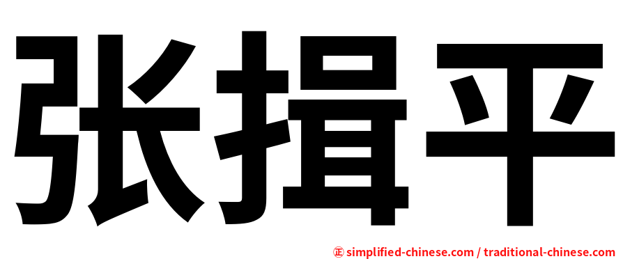张揖平
