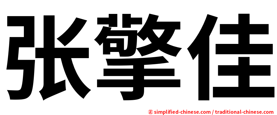 张擎佳