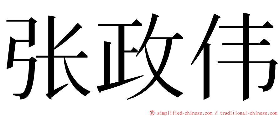 张政伟 ming font